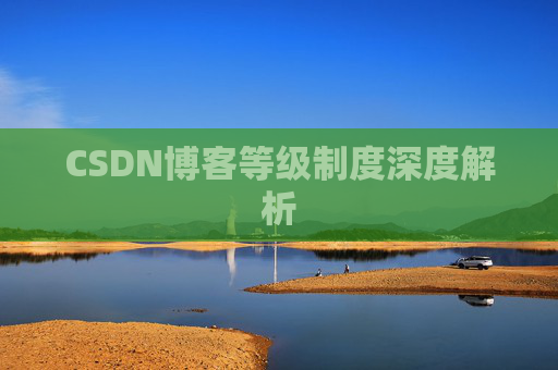 CSDN博客等级制度深度解析