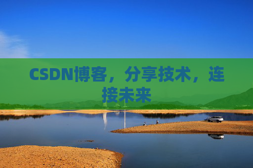 CSDN博客，分享技术，连接未来